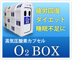 高気圧酸素カプセルO2BOX(オーツーボックス)。疲労回復、ダイエット、睡眠不足などに
