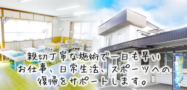 親切丁寧な施術で一日も早いお仕事、日常生活、スポーツへの復帰をサポートします。