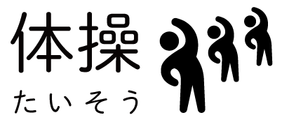 介護予防事業　阿部整骨院